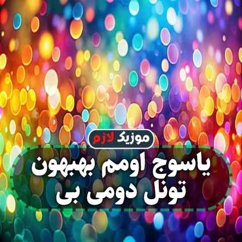 دانلود آهنگ یاسوج اومم بهبهون تونل دومی بی